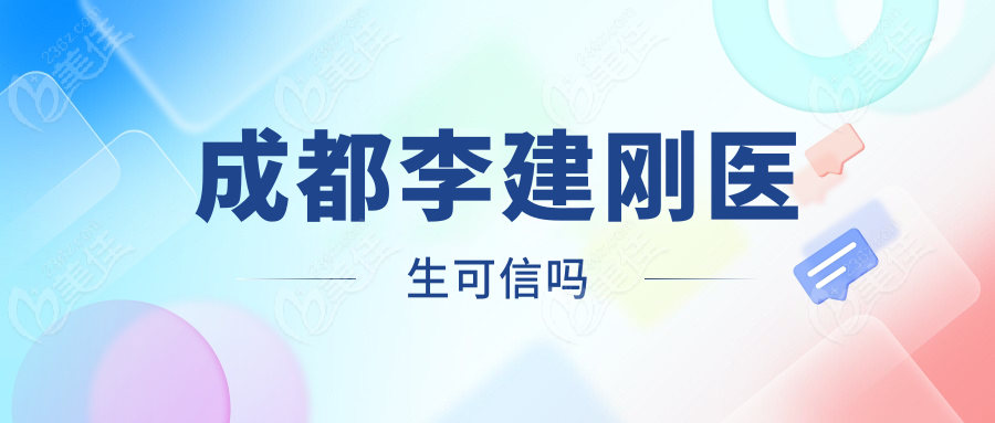成都李建刚医生可信吗