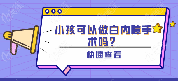 小孩可以做白内障手术吗？全麻安荃吗？