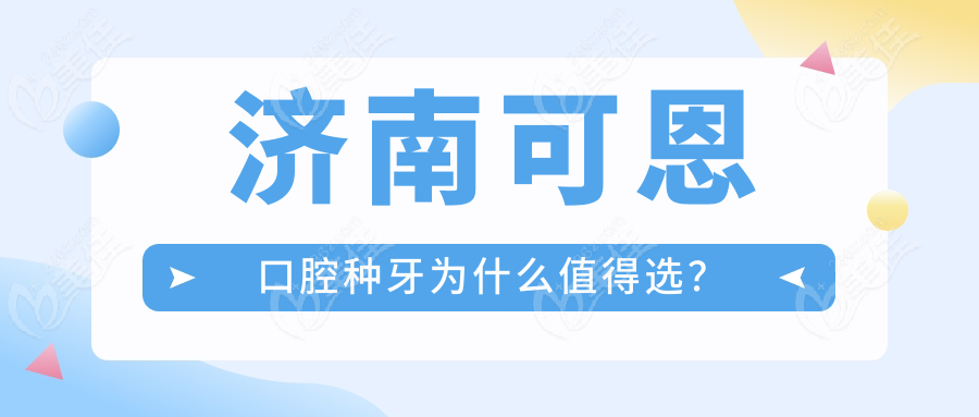 济南可恩口腔种牙为什么值得选？