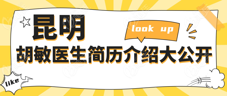 昆明胡敏医生简历介绍大公开