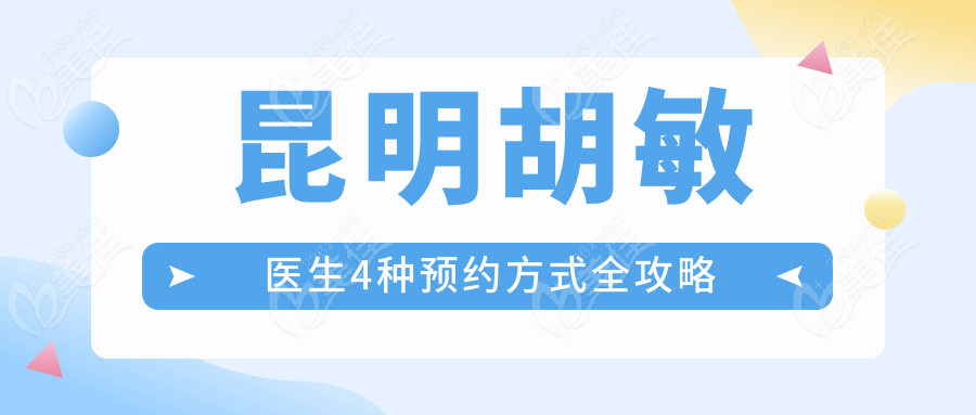 昆明胡敏医生4种预约方式全攻略