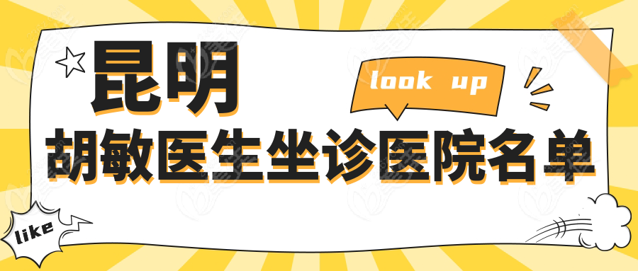 昆明胡敏医生坐诊医院名单