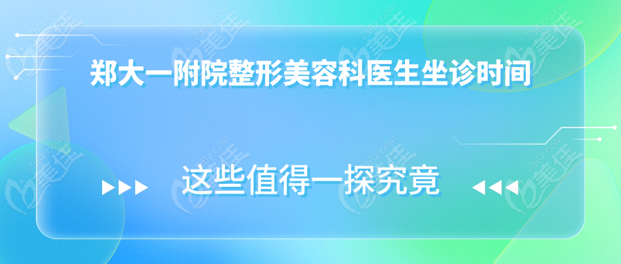 鄭大一附院整形美容科醫(yī)生坐診時(shí)間