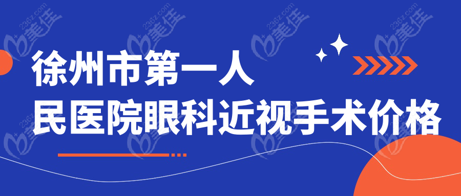 徐州市第一人民医院眼科近视手术价格表