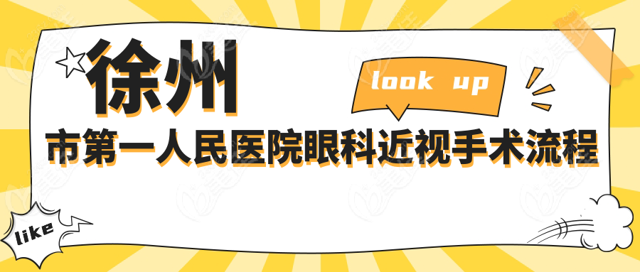 徐州市第一人民医院眼科近视手术流程