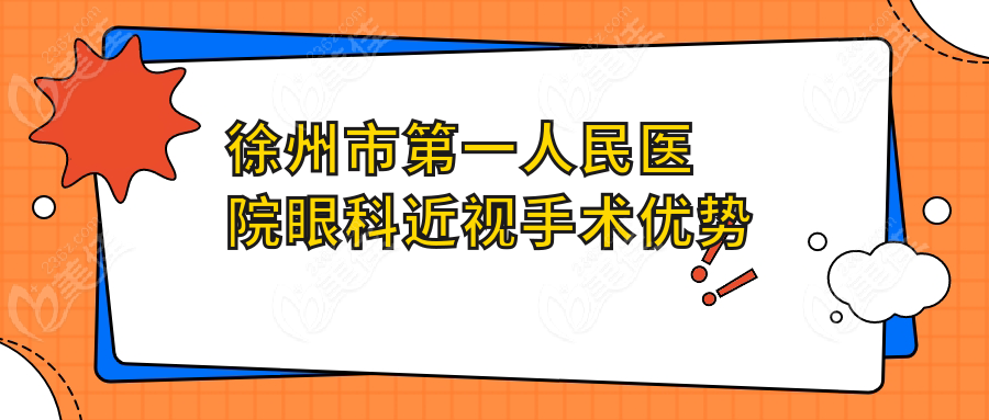 徐州市第一人民医院眼科近视手术优势