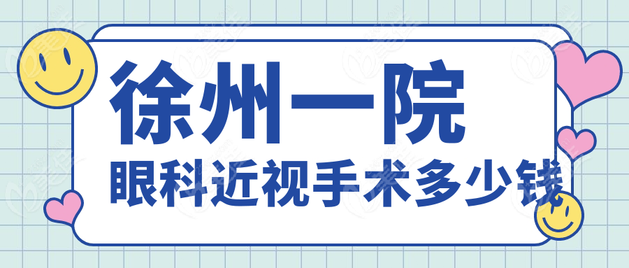 徐州一院眼科近视手术多少钱