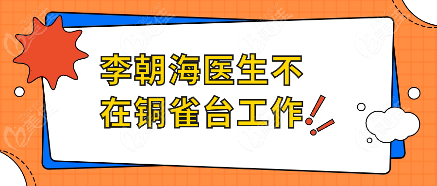 李朝海醫(yī)生不在銅雀臺工作