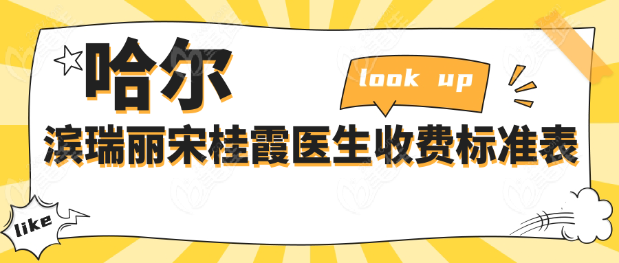 哈尔滨瑞丽宋桂霞医生收费标准表