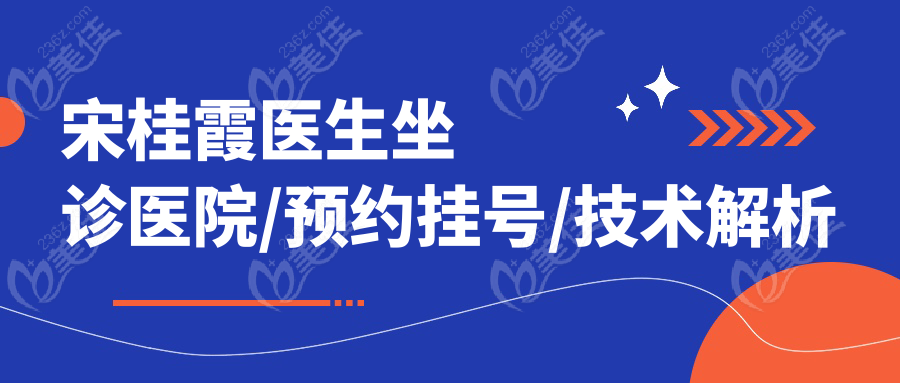 宋桂霞医生坐诊医院/预约挂号/技术解析