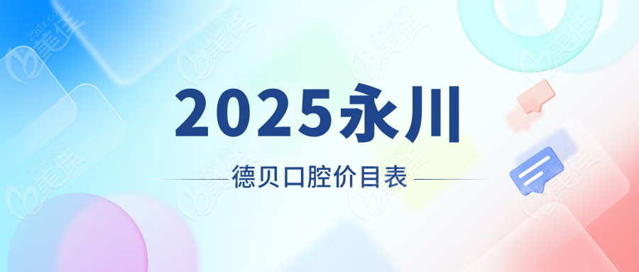 2025永川德贝口腔价目表
