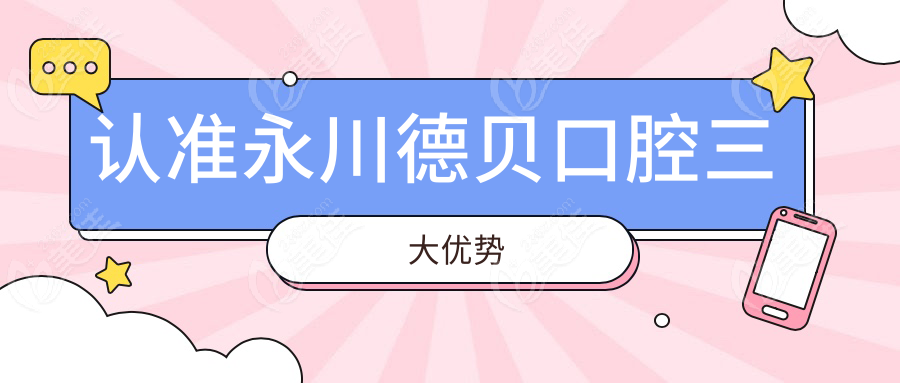 认准永川德贝口腔三大优势