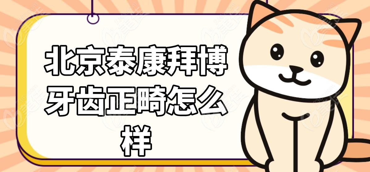 北京泰康拜博牙齿正畸怎么样