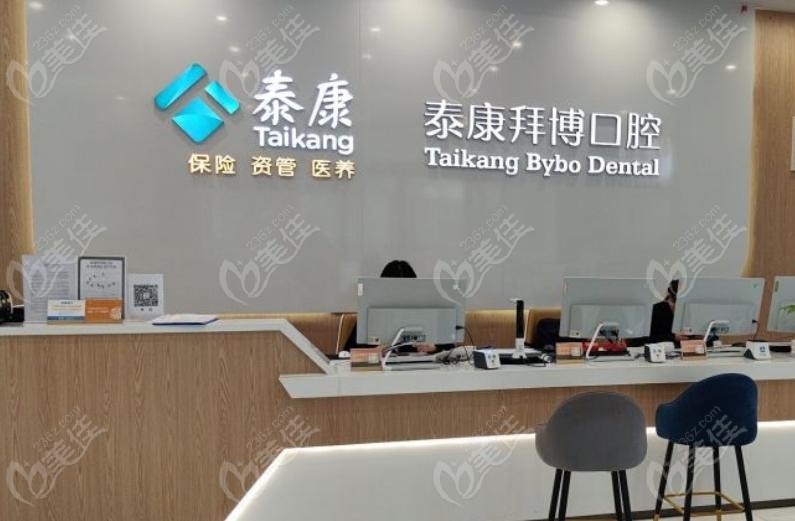 北京中关村泰康拜博口腔靠谱吗