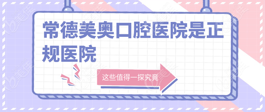 常德美奥口腔医院是正规医院