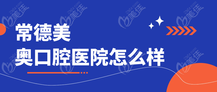 常德美奥口腔医院怎么样