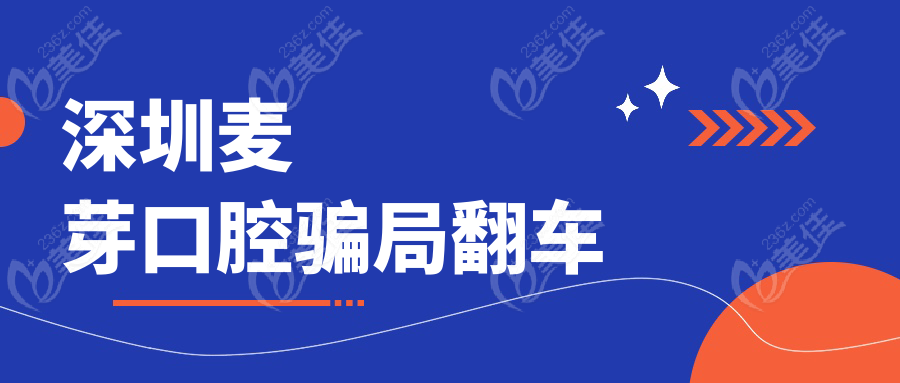 深圳麦芽口腔骗局翻车
