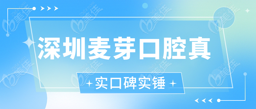 深圳麦芽口腔真实口碑实锤