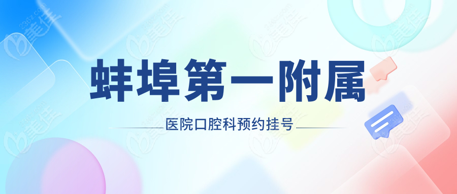 蚌埠第一附属医院口腔科预约挂号