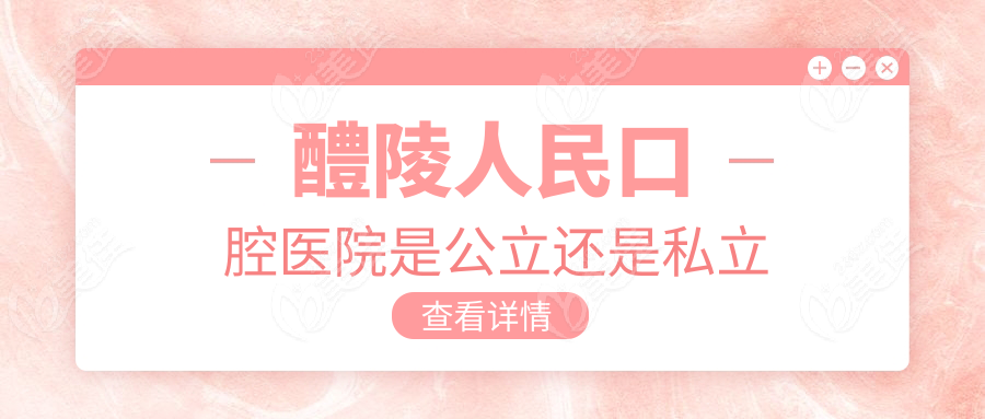 醴陵人民口腔医院是公立还是私立236z.com