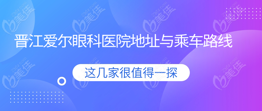 晋江爱尔眼科医院地址与乘车路线