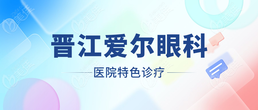 晋江爱尔眼科医院特色诊疗