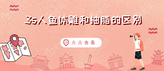 "3S人魚體雕和抽脂到底有什么區(qū)別