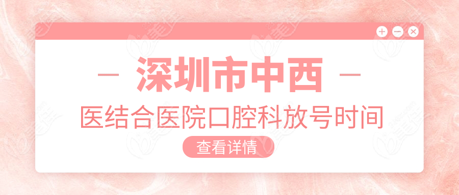 深圳市中西医结合医院口腔科放号时间全公开