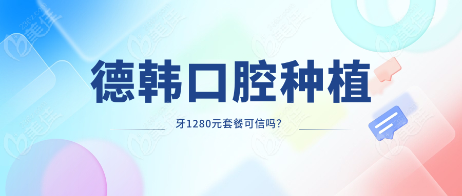 德韩口腔种植牙1280元套餐可信吗？236z.com