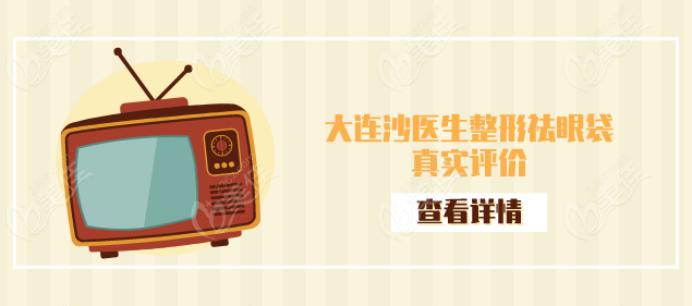 大连沙医生整形祛眼袋真实评价