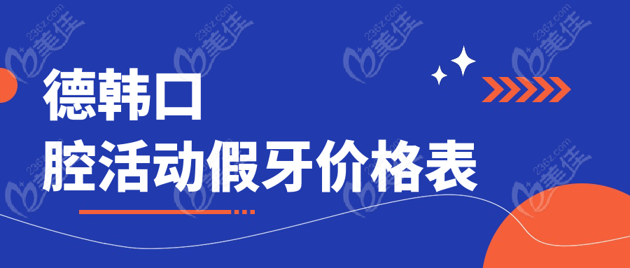 德韩口腔活动假牙价格表236z.com