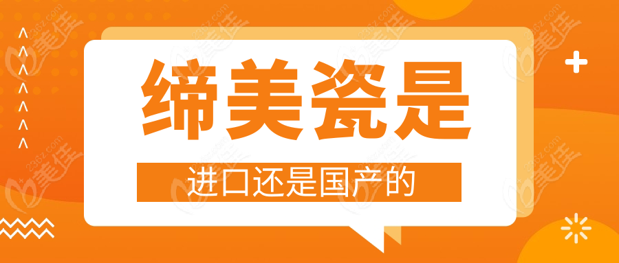 缔美瓷是进口还是国产的www.236z.com