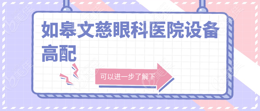 如皋文慈眼科医院设备高配