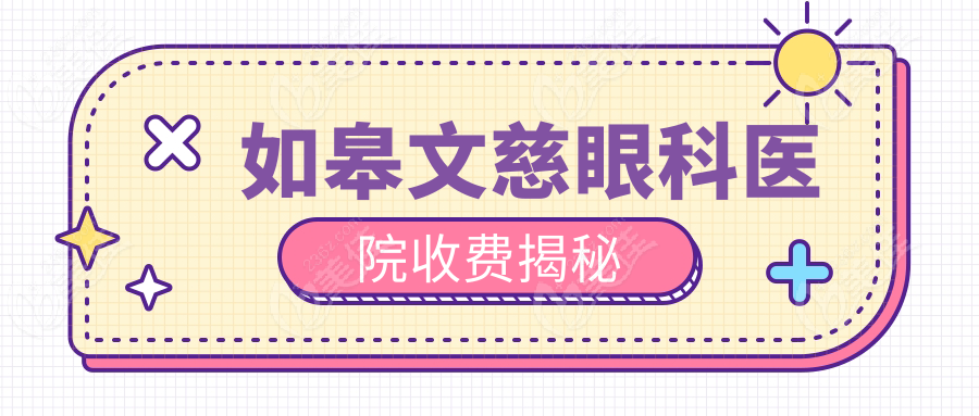 如皋文慈眼科医院收费揭秘