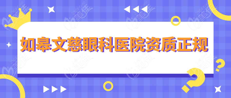 如皋文慈眼科医院资质正规
