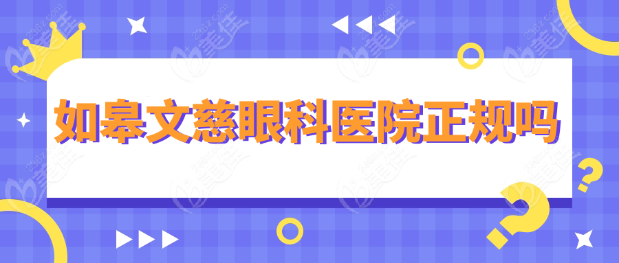 如皋文慈眼科医院正规吗