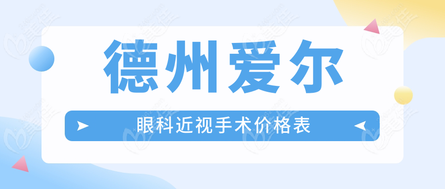 德州爱尔眼科近视手术价格表www.236z.com