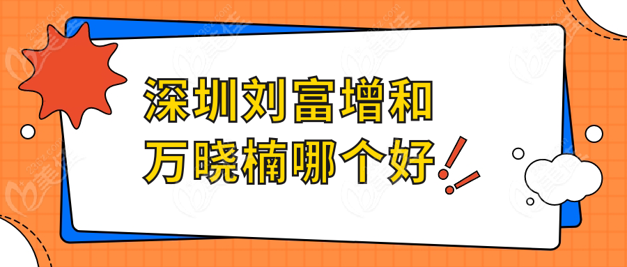 深圳刘富增和万晓楠哪个好
