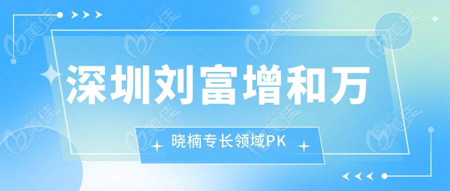 深圳刘富增和万晓楠专长领域PK