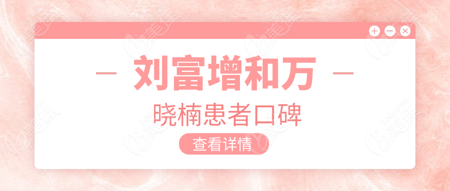 刘富增和万晓楠患者口碑