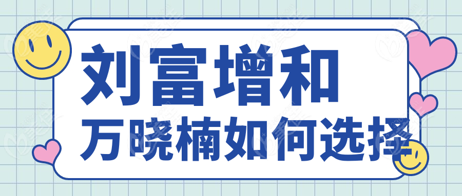 刘富增和万晓楠如何选择