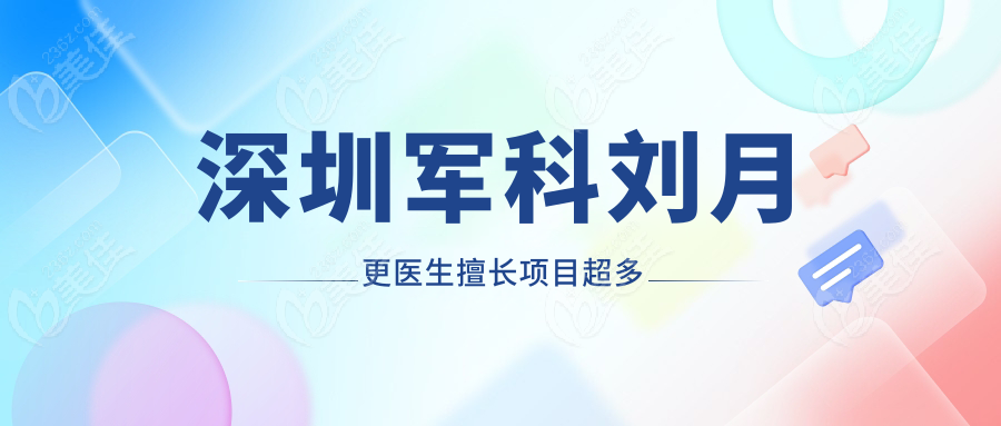 深圳军科刘月更医生擅长项目超多