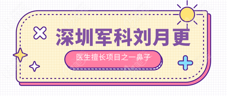 深圳军科刘月更医生擅长项目之一鼻子