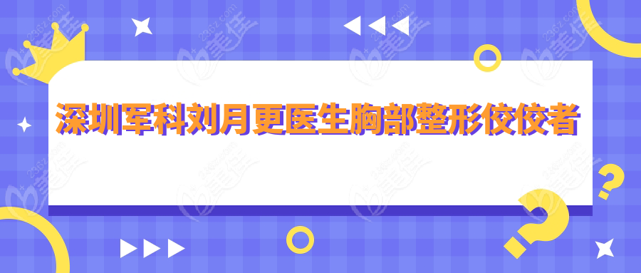 深圳军科刘月更医生胸部整形佼佼者