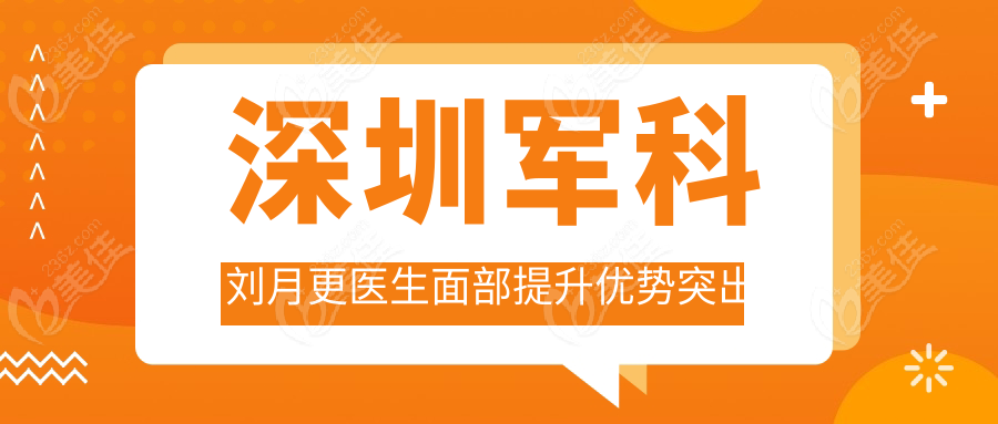 深圳军科刘月更医生面部提升优势突出