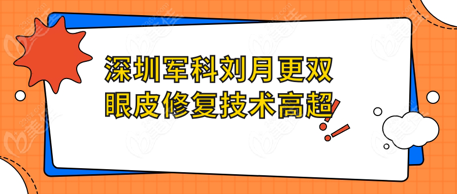 深圳军科刘月更双眼皮修复技术高超