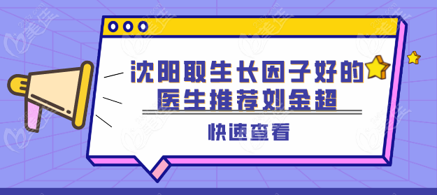 沈阳取生长因子好的医生推荐刘金超