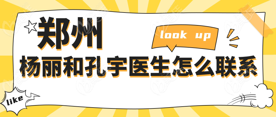 郑州杨丽和孔宇医生怎么联系