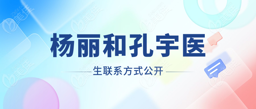 杨丽和孔宇医生联系方式公开