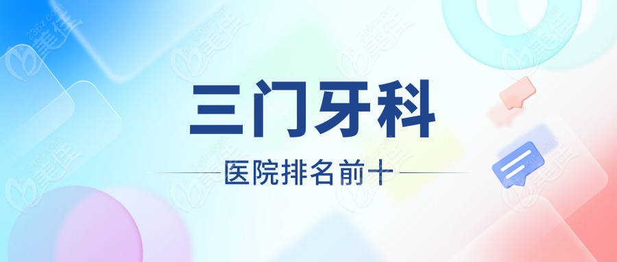 三门牙科医院排名前十